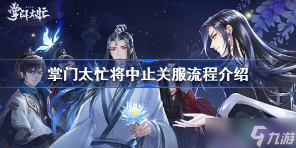 掌门太忙将中止关服流程 掌门太忙将中止关服流程介绍