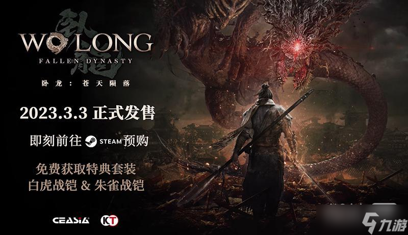 《卧龙：苍天陨落》PC配置要求一览