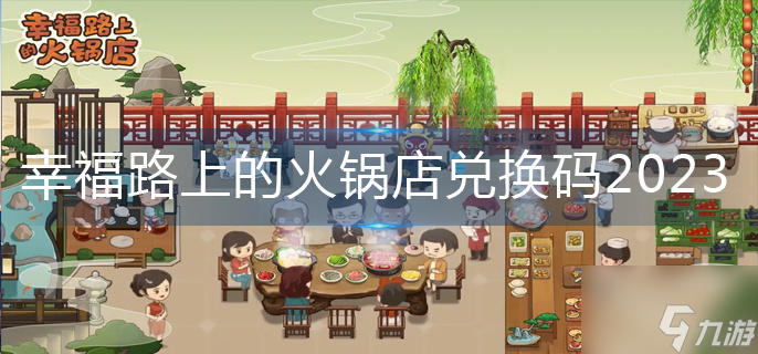 幸福路上的火锅店兑换码2023