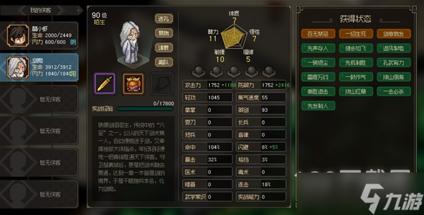《大侠立志传》八圣剑痴面板属性介绍