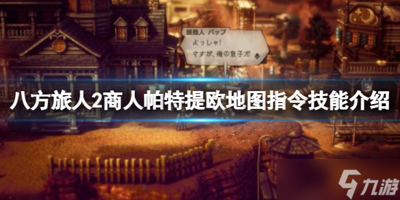 《八方旅人2》商人技能是什么？商人帕特提欧地图指令技能介绍