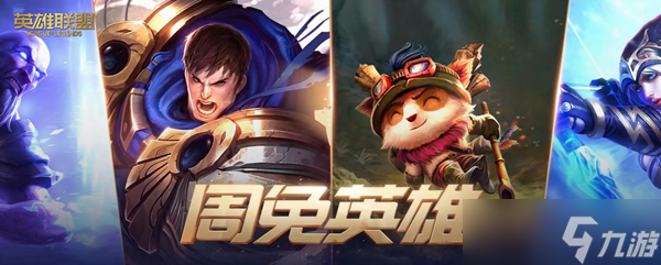 《lol》2023年2月10日周免英雄更新介紹