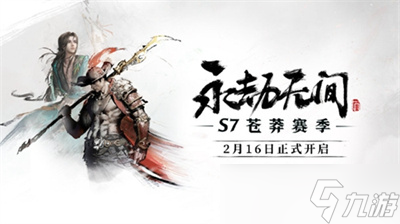 《永劫无间》S7苍莽赛季上线时间分享