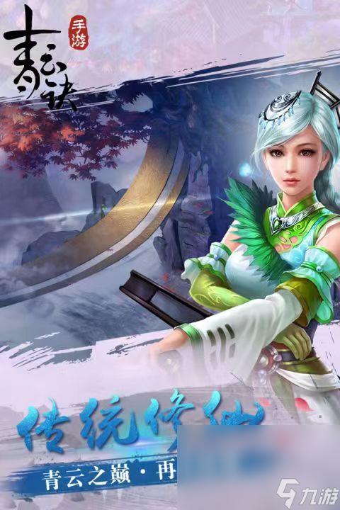 2023青云诀手游手机版下载链接推荐 青云诀手游手机版下载最新手机版