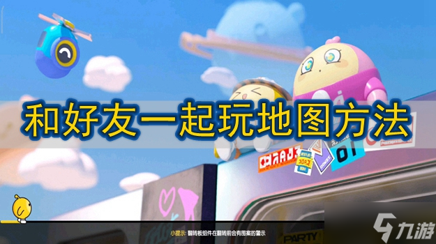 蛋仔派对怎么和好友一起玩
