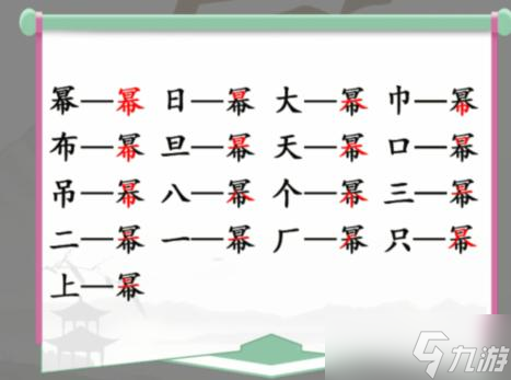 汉字找茬王幂找出16个字通关攻略