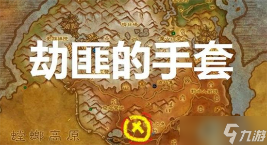 魔兽世界劫匪的手套哪里出 劫匪的手套位置