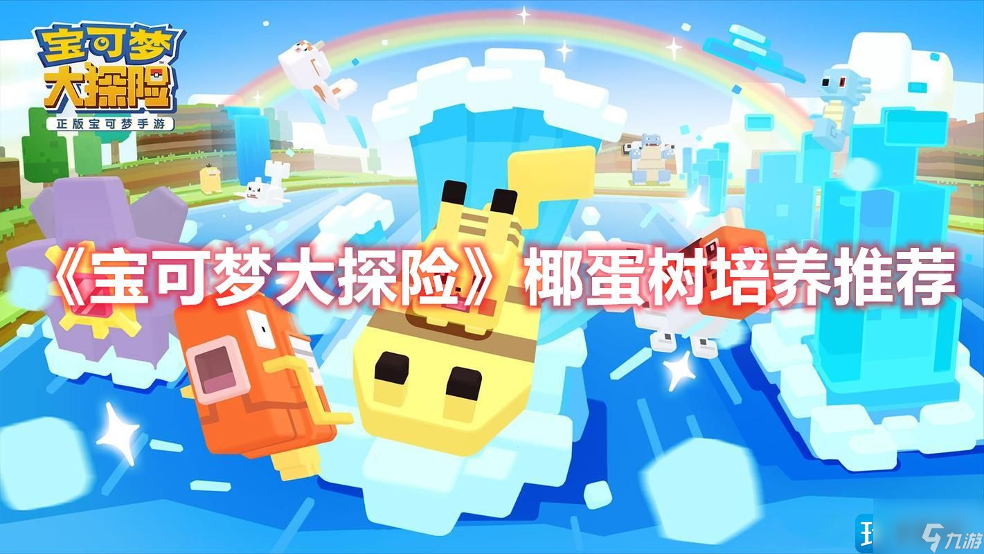 <a id='link_pop' class='keyword-tag' href='https://www.9game.cn/bkmtxxb/'>宝可梦大探险</a>椰蛋树值得培养吗-椰蛋树培养推荐