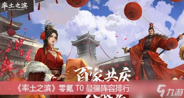 《率土之濱》零氪T0最強(qiáng)陣容排行2023分享