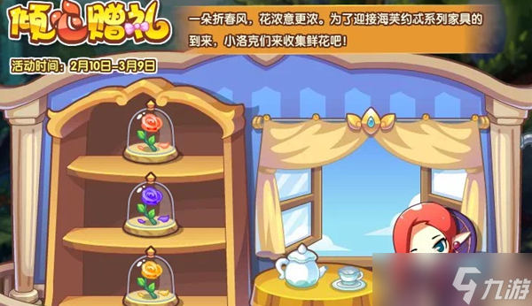 《洛克王国》倾心赠礼活动怎么玩