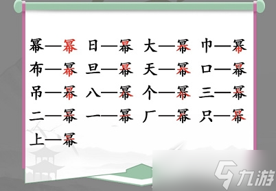 《汉字找茬王》幂找出16个常见字怎么通关