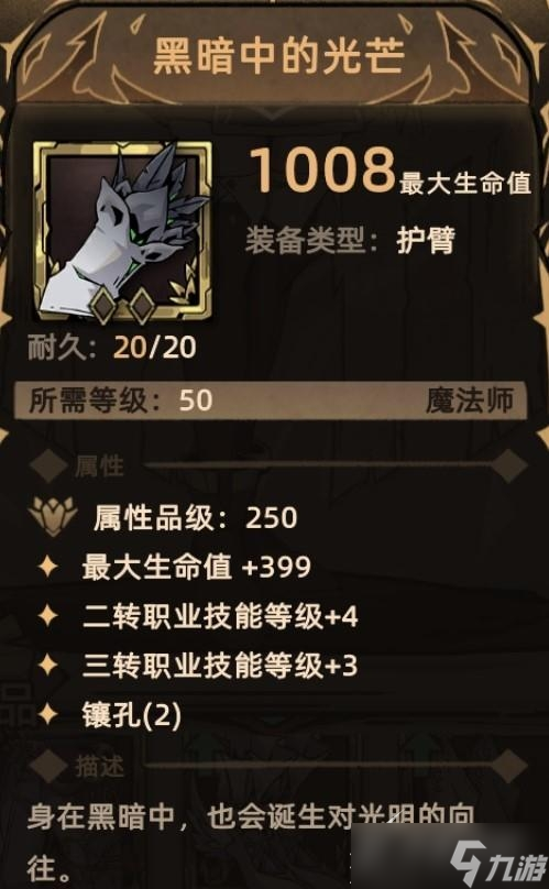 《不一样传说2》全法师护臂装备怎么收集