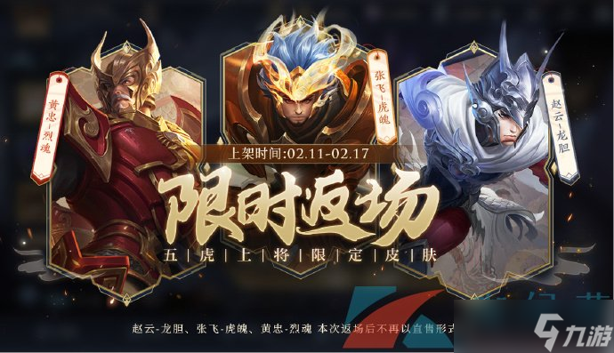 《王者荣耀》2023年五虎上将皮肤二次返场时间介绍