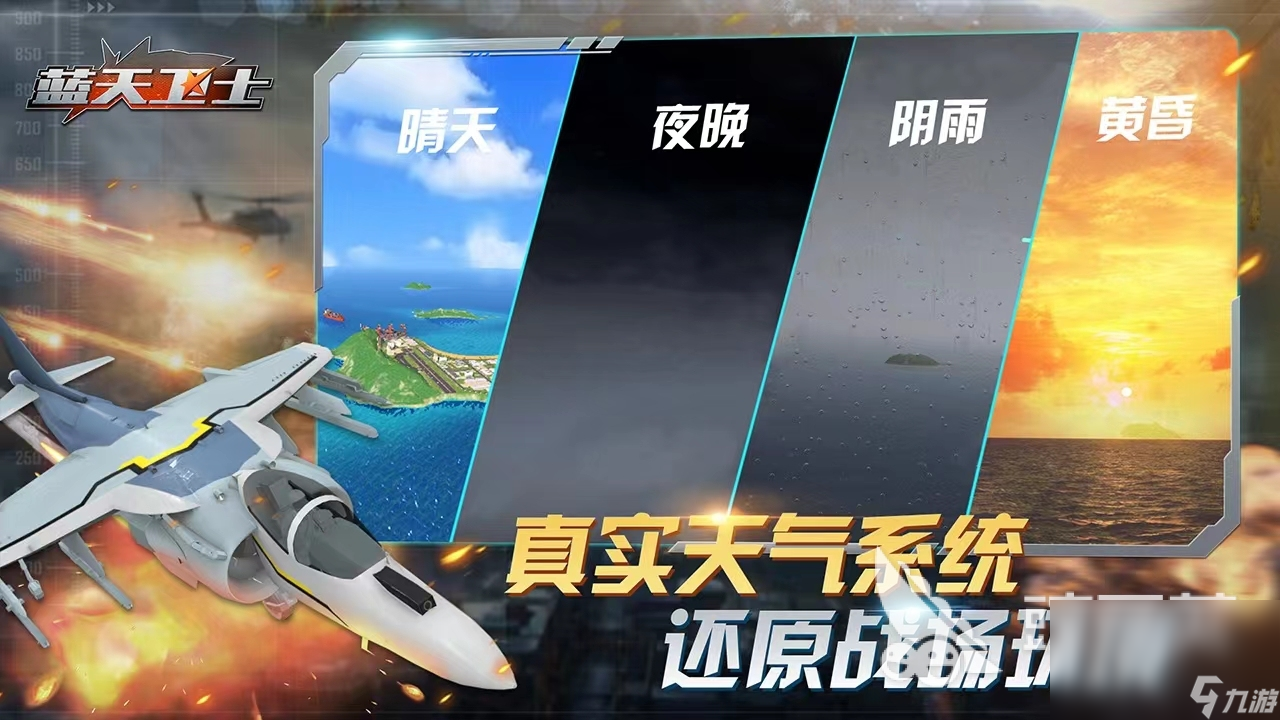 2023藍天衛(wèi)士手游下載地址介紹 藍天衛(wèi)士手游下載鏈接分享
