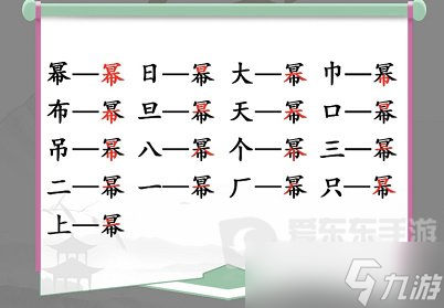 漢字找茬王冪找出16個字通關(guān)攻略 冪找出16個字答案