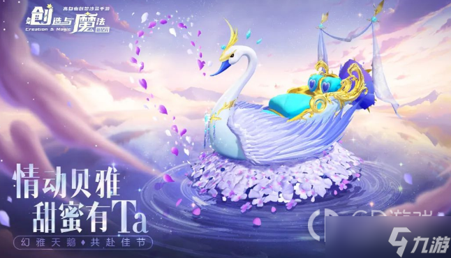 《創(chuàng)造與魔法》幻雅天鵝堇坐騎獲得方法