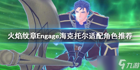 《火焰紋章Engage》?？送袪柦o誰？?？送袪栠m配角色推薦