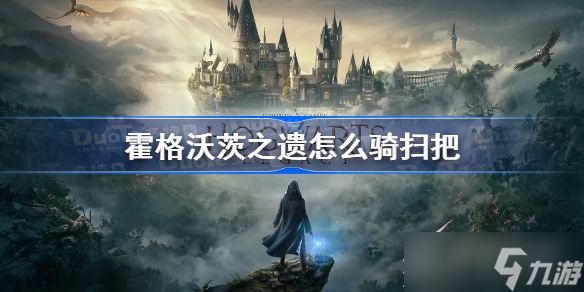 《霍格沃茨之遗》怎么骑扫把