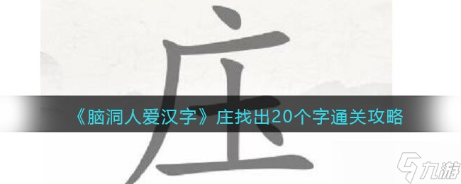 脑洞人爱汉字庄找出20个字怎么过-找字庄通关攻略
