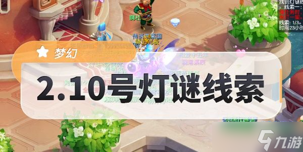 梦幻西游由于一直打不到猎物线索是什么 2月10日由于一直打不到猎物线索元宵答案分享