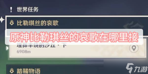 原神比勒琪丝的哀歌在哪里接