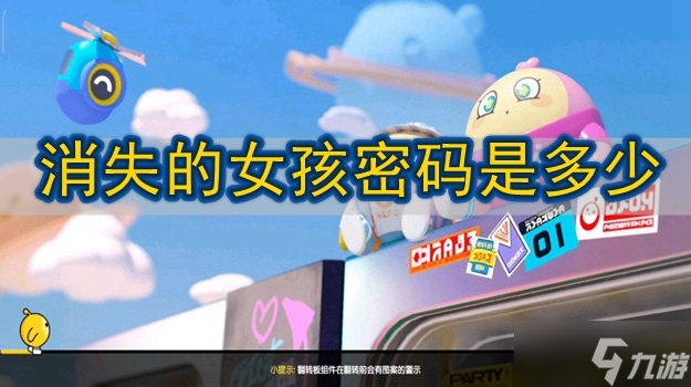 蛋仔派對消失的女孩密碼是多少