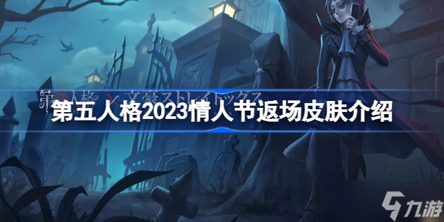 第五人格2023情人節(jié)返場皮膚有哪些 第五人格2023情人節(jié)返場皮膚介紹