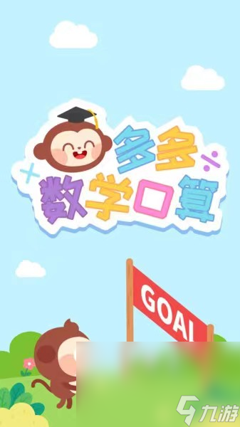 2023多多数学口算下载链接 多多口算数学手游手机版下载链接推荐截图