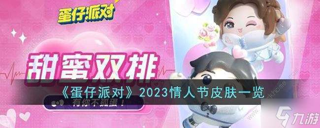 蛋仔派對2023情人節(jié)皮膚有哪些 2023情人節(jié)皮膚外觀一覽