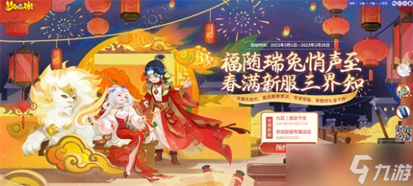 狐妖小红娘联动坐骑闪亮登场《梦幻西游》手游梦幻心动季甜蜜降临！
