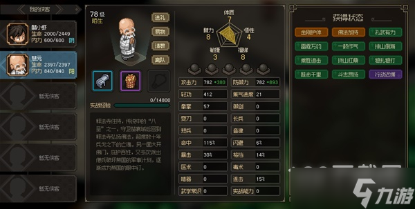 大侠立志传八圣慧元面板属性详情
