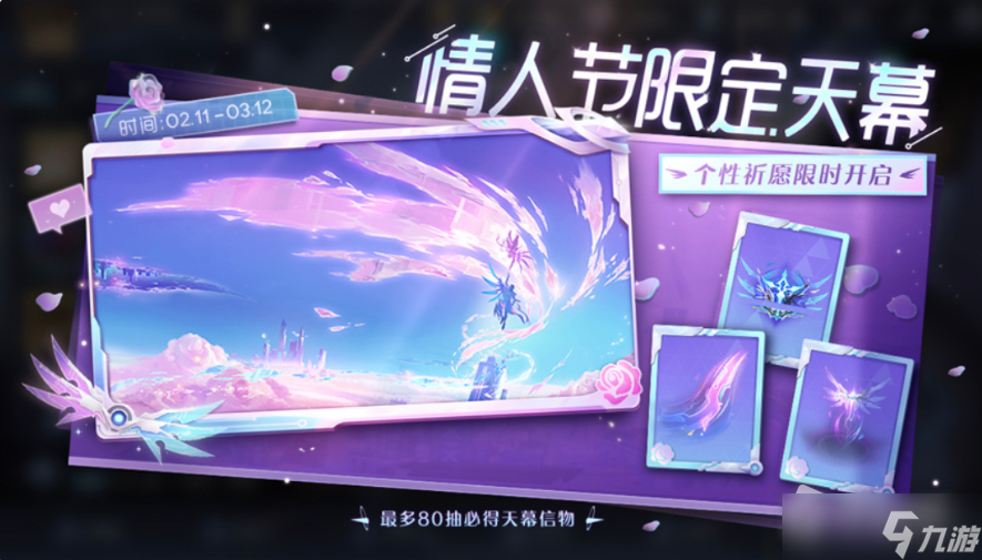 《王者荣耀》无尽之约天幕祈愿活动玩法详解
