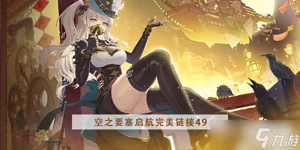 空之要塞启航完美链接第49关