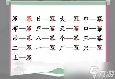 漢字找茬王冪找出16個(gè)常見字攻略 冪找出16個(gè)常見字答案分享