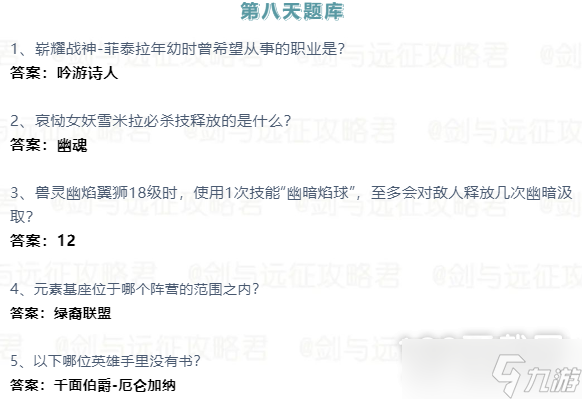 《剑与远征》2023诗社竞答第八天答案介绍