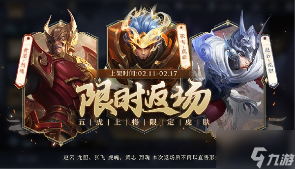 《王者荣耀》五虎上将皮肤返场什么时候 五虎上将皮肤返场活动介绍