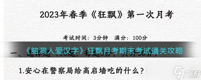 腦洞人愛(ài)漢字狂飄月考怎么過(guò)-期末考試通關(guān)攻略圖文