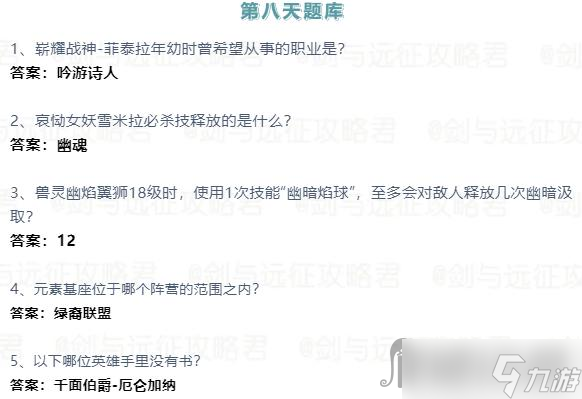 《剑与远征》2023诗社竞答第八天答案分享