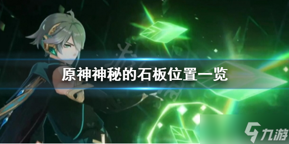 《原神》神秘的石板怎么获得 神秘的石板位置一览