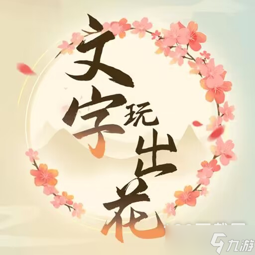 文字玩出花怀旧岁月14找不合理过关攻略