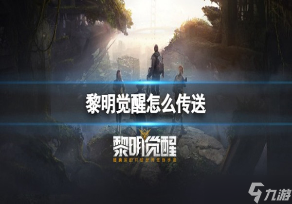 《黎明觉醒》怎么传送 传送方法一览