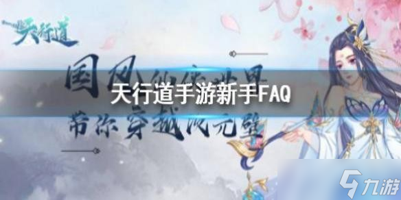 天行道手游新手FAQ 新手礼包码使用方法