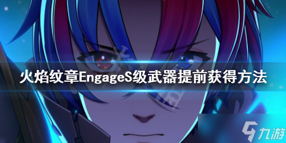 《火焰紋章Engage》S級(jí)武器可以提前獲取嗎？S級(jí)武器提前獲得方法