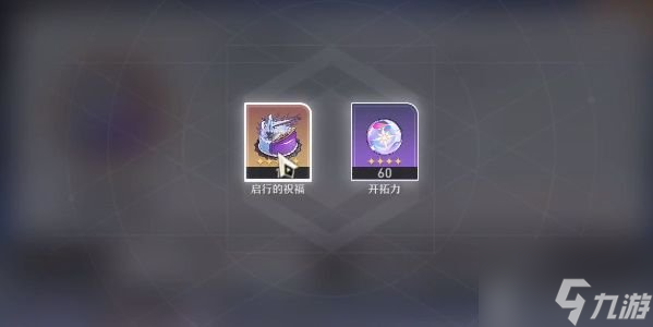 崩坏星穹铁道生日奖励怎么获得 生日奖励领取方法分享