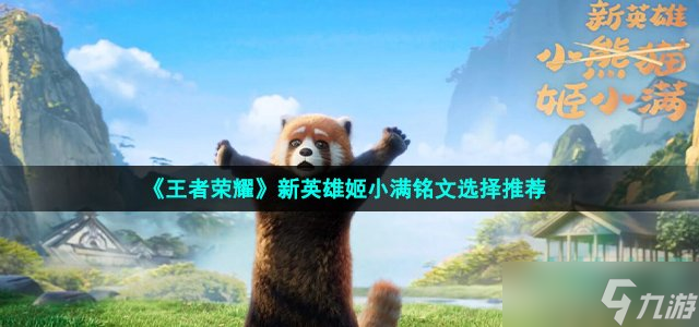 《王者荣耀》姬小满铭文怎么选择 新英雄姬小满铭文选择推荐