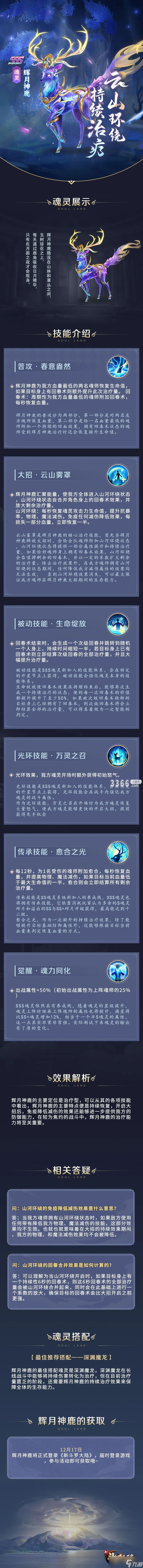 自创神鹿武魂介绍-新斗罗手游SSS魂灵辉月神鹿介绍