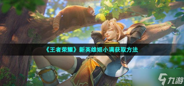 《王者荣耀》姬小满怎么获得 新英雄姬小满获取方法