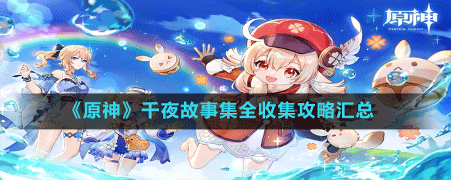 《原神》千夜故事集全收集攻略汇总