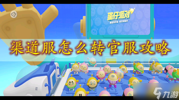 蛋仔派对渠道服怎么转官服