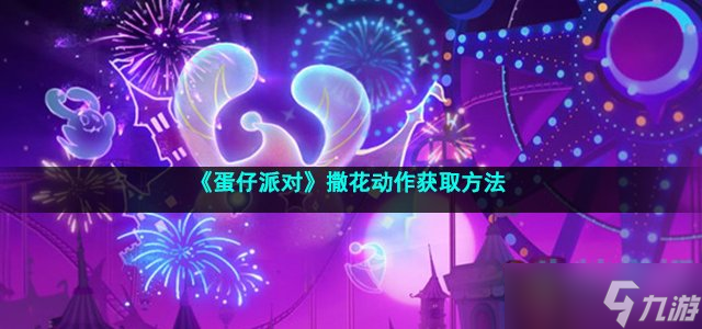 《蛋仔派对》撒花动作获取方法